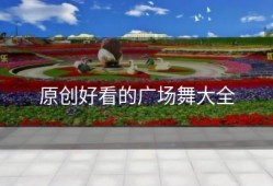 原创好看的广场舞大全