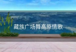 藏族广场舞高原情歌