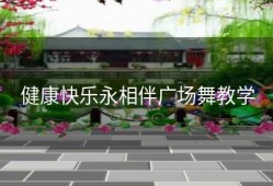 健康快乐永相伴广场舞教学
