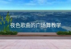 夜色歌曲的广场舞教学