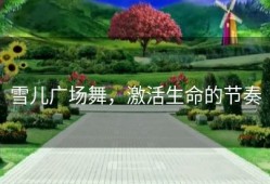 雪儿广场舞，激活生命的节奏