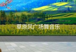 草原风广场舞音乐