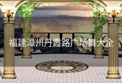 福建漳州丹霞路广场舞大全