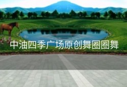 中油四季广场原创舞圈圈舞