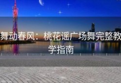 舞动春风：桃花谣广场舞完整教学指南