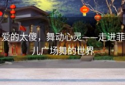 爱的太傻，舞动心灵——走进菲儿广场舞的世界