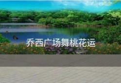 乔西广场舞桃花运