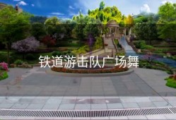 铁道游击队广场舞