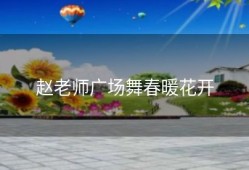 赵老师广场舞春暖花开