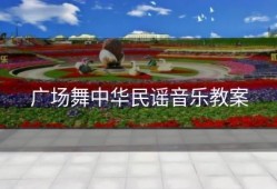 广场舞中华民谣音乐教案