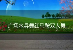 广场水兵舞红马鞍双人舞