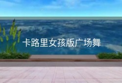 卡路里女孩版广场舞