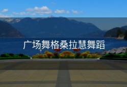 广场舞格桑拉慧舞蹈