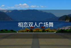 相恋双人广场舞