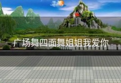 广场舞四面舞姐姐我爱你