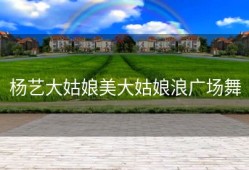 杨艺大姑娘美大姑娘浪广场舞