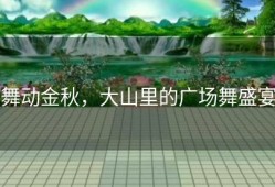 舞动金秋，大山里的广场舞盛宴
