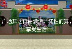 广场舞之自由潇洒：随性而舞，享受生活