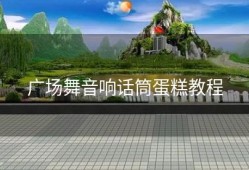 广场舞音响话筒蛋糕教程