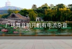 广场舞音响开机有电流杂音