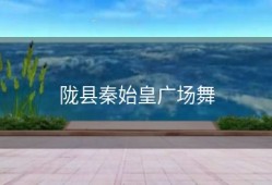 陇县秦始皇广场舞