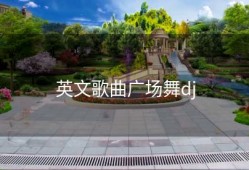 英文歌曲广场舞dj