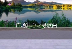 广场舞心之寻歌曲