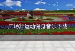 广场舞运动健身音乐下载