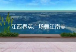 江西春英广场舞江南美