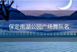 保定南湖公园广场舞队名