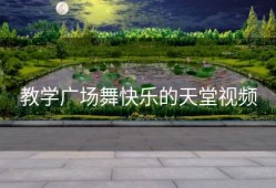 教学广场舞快乐的天堂视频