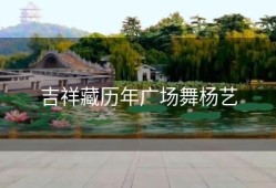 吉祥藏历年广场舞杨艺