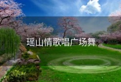 瑶山情歌唱广场舞