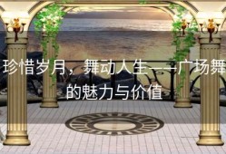 珍惜岁月，舞动人生——广场舞的魅力与价值