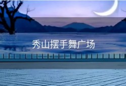 秀山摆手舞广场