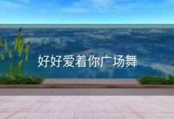 好好爱着你广场舞