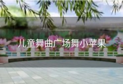 儿童舞曲广场舞小苹果