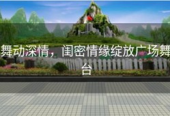 舞动深情，闺密情缘绽放广场舞台