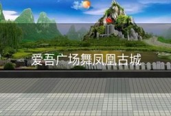 爱吾广场舞凤凰古城