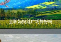 全职妈妈跳广场舞好吗