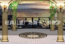 经典儿童广场舞十二步教学