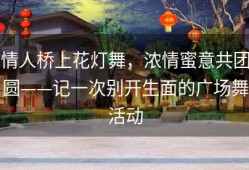 情人桥上花灯舞，浓情蜜意共团圆——记一次别开生面的广场舞活动