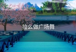 拉么做广场舞