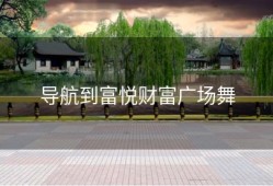 导航到富悦财富广场舞