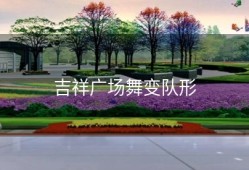 吉祥广场舞变队形