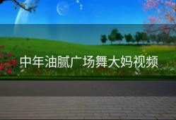 中年油腻广场舞大妈视频