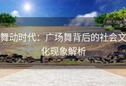舞动时代：广场舞背后的社会文化现象解析