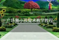 广场舞小孩魔术教学教程