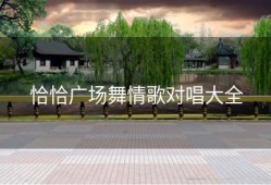 恰恰广场舞情歌对唱大全