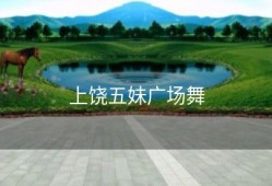 上饶五妹广场舞